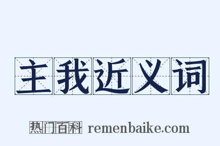 主我近义词是什么意思的图片